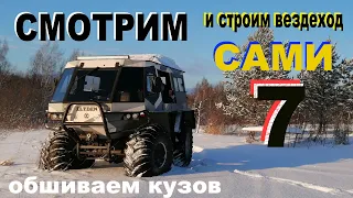 Как построить вездеход самому. 7.  обшиваем кузов