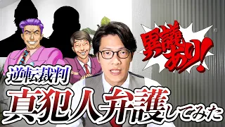 【山ほどネタバレあり】逆転裁判の"真犯人"弁護してみた