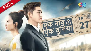 【HINDI SUB】《एक नाव एक दुनिया》 एपिसोड 27（Zhang Han | Wang Likun) One Boat One World 海洋之城