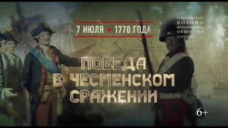 7 июля 1770 года — победа в Чесменском сражении