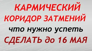 Коридор Затмений в МАЕ 2022. В чем опасность. Что нельзя делать. Обряды и ритуалы.