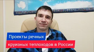 Проекты речных теплоходов для круизов по России | Андрей Переверзев