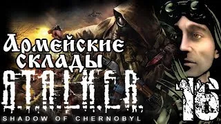 Прохождение S.T.A.L.K.E.R. Shadow of Chernobyl / Армейские склады