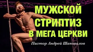 «МУЖСКОЙ СТРИПТИЗ В МЕГА-ЦЕРКВИ» Пастор Андрей Шаповалов