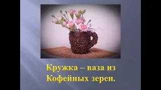 Подарок своими руками.  Ваза - кружка из кофейных зерен.