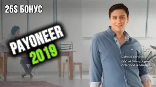 Регистрация аккаунта на Payoneer 2019+25$ бонус