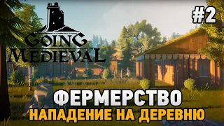 Going Medieval #2 Фермерство (Нападение на деревню )