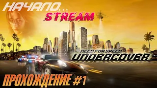 СТРИМ - Прохождение Need For Speed: Undercover - Добро пожаловать! #1