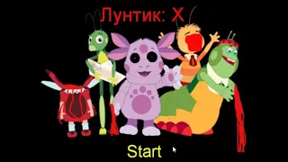 САМАЯ ПЕРВАЯ ИГРА ПО ЛУНТИКУ X!