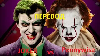 Джокер против Пеннивайза (перевод, на русском) The Joker vs Pennywise. Epic Rap Battles Of History