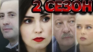 Когда меня не станет 2 сезон 1 серия (5 серия) - Дата выхода (2022)