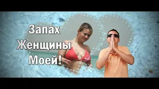 Запах Женщины Моей | Видео на годовщину свадьбы.