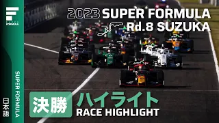 決勝ハイライト | 2023 SUPER FORMULA Rd.8 SUZUKA