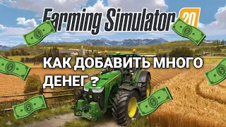 КАК Добавить много денег в Farming Simulator 2020 на Android | МОДЫ |