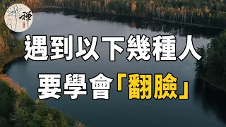 佛禪：不要害怕得罪人，任何關係都是相互的，遇到這三種人，你要學會翻臉