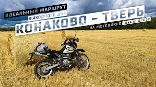 Идеальный маршрут выходного дня недалеко от Москвы. Конаково - Тверь на мотоцикле Suzuki DR650.