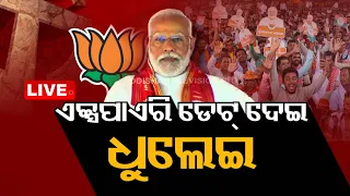 LIVE | ଆଜିର ବିତର୍କ: ଏକ୍ସପାରି ଡେଟ୍ ଦେଇ ଧୁଲେଇ | News @ 9 Debate | 6th May 2024 | OdishaTV | OTV