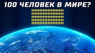 Что Если Бы на Земле Жило Всего 100 Человек?