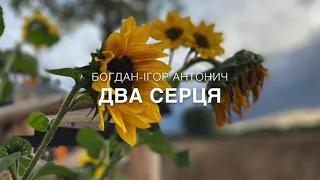 Богдан-Ігор Антонич «Два серця»