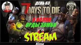 7 Days To Die 🔴ОРДА ЗОМБИ "9 ВОЛНА" . №22 ▶️ Kima STREAM - BANDA 77🌍18+