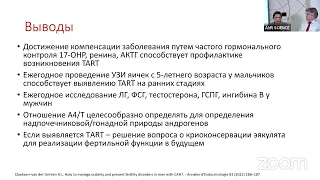 Врожденная дисфункция коры надпочечников и синдром тестикулярной эктопии ткани надпочечников (TART)