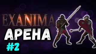 Новые трудности на арене [Exanima: Arena #2]