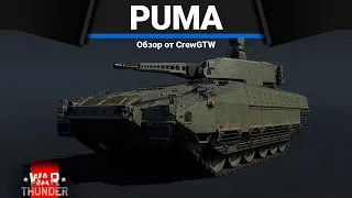 НЕВЕРОЯТНАЯ ИМБА ПАТЧА PUMA в War Thunder