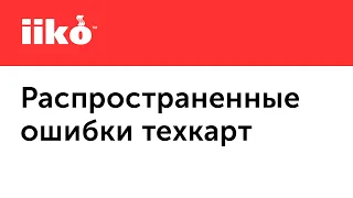 1.4. Как избежать ошибок при составлении технологических карт в iiko