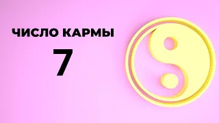 Число Кармы 7