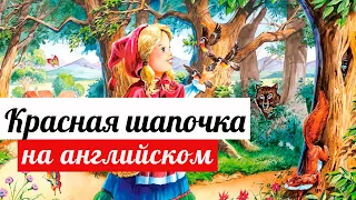 Сказка на английском для детей "Красная шапочка"- аудиокнига