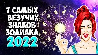 7 Знаков Зодиака будут САМЫМИ ВЕЗУЧИМИ в 2022 году