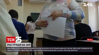 Стартувала реєстрація на основну сесію ЗНО | ТСН 16:45