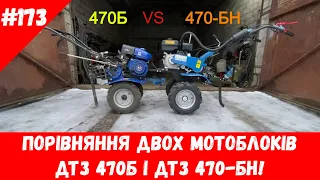 Порівняння двох мотоблоків ДТЗ 470Б і 470 БН!