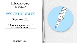 Задание 7  из ЕГЭ по русскому языку. Обороты. Причастный и деепричастный