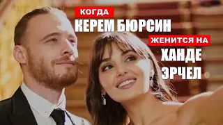 Когда Керем Бюрсин женится на Ханде Эрчел?