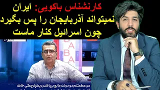 کارنشناس باکویی: ایران نمیتواند آذربایجان را پس بگیرد چون اسرائیل کنار ماست