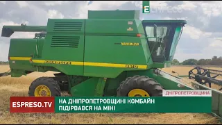 На Дніпропетровщині комбайн підірвався на міні