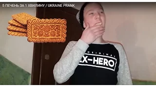 5 ПЕЧЕНЬ ЗА 1 ХВИЛИНУ / UKRAINE PRANK