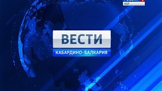 Вести КБР 16 05 2015 14 30