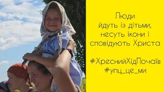 Тисячі православних українців продовжують всіх шлях до Почаєва #упц #упц_це_ми