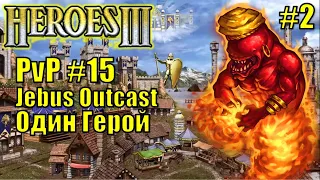 Герои III, PvP, Инферно, Замок, Jebus Outcast, XL, 160% (часть 2)