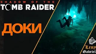 Shadow of the Tomb Raider прохождение - Руины Кувак Яку - Доки