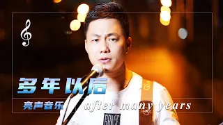 街头歌手翻唱姜育恒《多年以后》沧桑的嗓音 太感染人了【亮声音乐官方频道】