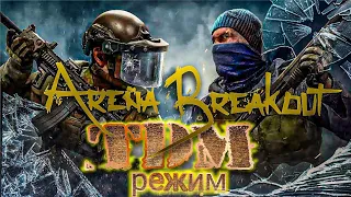 Новый режим в Arena Breakout! TDM режим 4на4. 8сезон. Китайская версия.