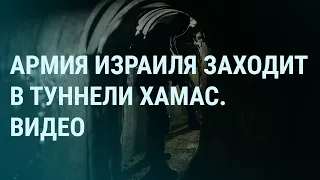 Армия Израиля в туннелях ХАМАС. Зеленский и фронт. Путин помиловал убийцу. Кадыров и ордена | УТРО