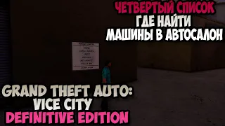 GTA Vice City Definitive Edition четвертый список Где найти машины в автосалон