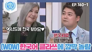 [비정상회담][160-1] "96년도에 한국 왔어요♥" (WOW)한국어 클라쓰에 깜짝 놀란 G들 (Abnormal Summit)