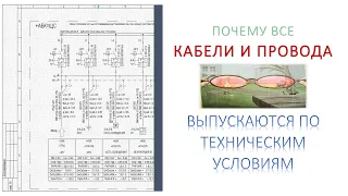 Почему все кабели и провода выпускаются по техническим условиям а не по ГОСТ