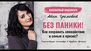 Без паники! Как сохранить спокойствие и семью в кризис? БЕСПЛАТНЫЙ видеокурс Айны Громовой.