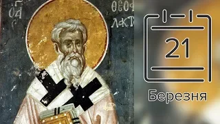 Православний календар на 21 березня